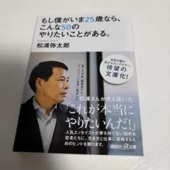もし僕がいま25歳なら、こんな50のやりたいことがある。