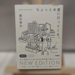ちょっと本屋に行ってくる。NEW EDITION 増補版 藤田雅史 エッセイ