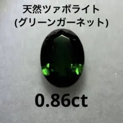 大粒】天然ツァボライト 0.86ct - メルカリ