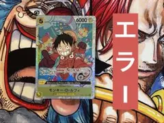 ウ*ボ様 【美品】モンキー・D・ルフィ SR OP07-109 エラーカード