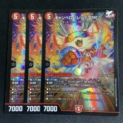 キャンベロレッゾstar 3枚