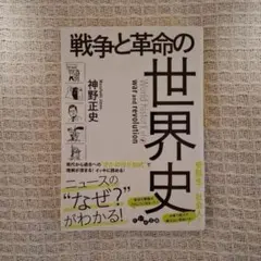 戦争と革命の世界史 神野正史
