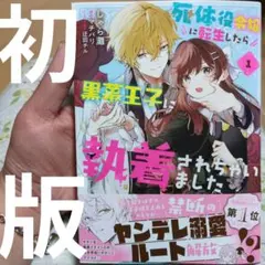 死体役令嬢に転生したら黒幕王子に執着されちゃいました 1