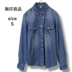 綺麗　無印良品　デニムシャツ ウエスタンシャツ　S　細身シルエット　綿100%