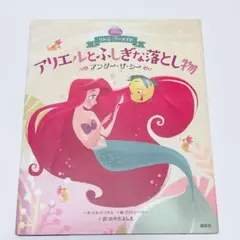 アリエルとふしぎな落とし物 アンダー・ザ・シー リトル・マーメイド