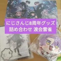 【にじさんじ 8th Anniversary】渡会雲雀 グッズセット