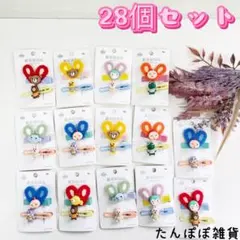 動物モチーフ子供用　ヘアピン　ヘアクリップ　28個セット　まとめ売り　可愛い激安