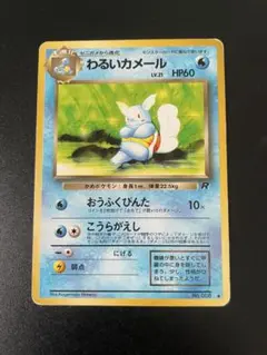 【美品❗️】ポケモンカード わるいカメール No.008 旧裏 ロケット団 大人気・希少】わるいカメール 旧裏 No.008 ロケット団 ポケモンカード