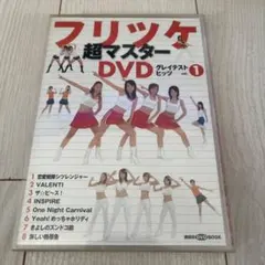 フリツケ超マスターDVDグレイテストヒッツ v.1