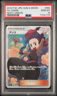ポケモンカード　PSA10 アンズ　SR ナイトユニゾン ポケモンカード PSA10 アンズ SR ナイトユニゾン 2025年最新