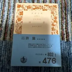 旧約聖書 詩篇 岩波文庫 関根正雄訳