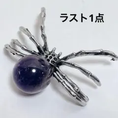 d43/天然石◇蜘蛛　アメジスト　ペンダントトップ　1個