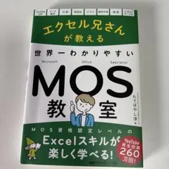 エクセル兄さんが教える世界一わかりやすいMOS教室
