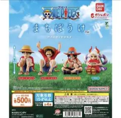 ONE PIECE まちぼうけ 全４種セット　フルコンプセット
