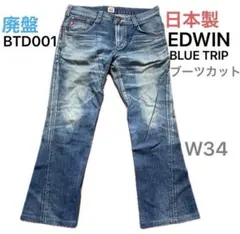 EDWIN ブーツカット 廃盤BTD001 W34日本製 ヒゲ ハチノス バギーのサムネイル