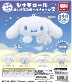 【新品未使用】シナモロールぬいぐるみボールチェーン シルバーおほしさま