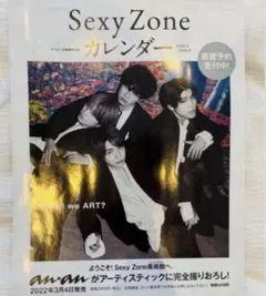 Sexy Zone カレンダー 2022.4-2023.3 雑誌広告 1枚