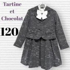 タルティーヌエショコラ　卒園入学式　フォーマルセット　120 【匿名配送】