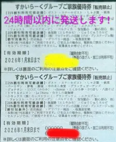 (2枚)すかいらーくグループ 25%割引券