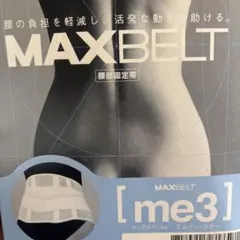 箱無し発送　MAXBELT me3 腰痛ベルト Lサイズ