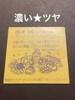 ★シャーマンカーン◎濃黄色★ツヤ有り◎旧ビックリマン◎シール★ヘッド◎正規品