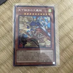 アジア】遊戯王 天下独歩の大義賊 シークレット 1枚 アジア版 亜シク