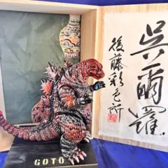 M1号 ジャイアント ガラモン （36cm）珍彩色 IRODORI2 後藤彩色所