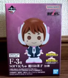 一番くじ 僕のヒーローアカデミア F賞 麗日お茶子 SOFVICちゅ