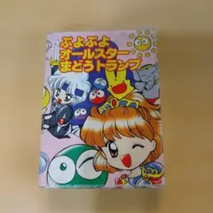 ぷよぷよオールスターまどうトランプ 小学二年生1月号付録 レトロ