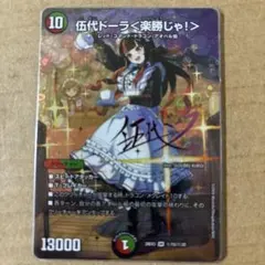 デュエマ 伍代ドーラ＜楽勝じゃ！＞ サイン - メルカリ
