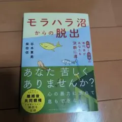 モラハラ沼からの脱出 柴田久美子 谷本恵美