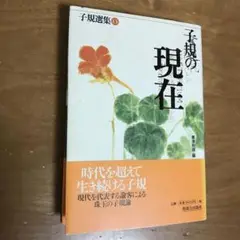 子規選集　子規の現在