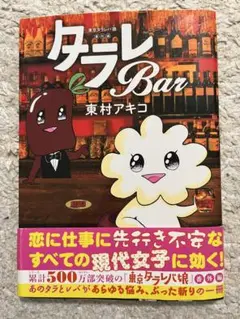 タレ e Bar 東村アキコ