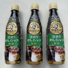 割るだけクラフトボス 深煎りカフェインレス 無糖 3本セットのサムネイル