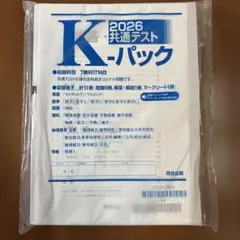 2026 共通テスト K-パック（学校専売品）　一部