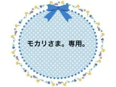 モカリ様 リクエスト 3点 まとめ商品
