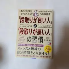 「段取りが良い人」と「段取りが悪い人」の習慣