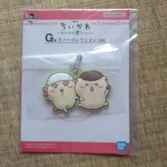 ちいかわ ラバーキーホルダー