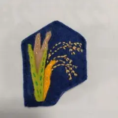 ハンドメイド 稲穂のフェルトブローチ バッジ