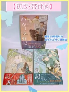 初版•帯付き 상태좋음 ハヴィラ戦記1•2•3巻セット