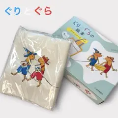 【ぐりとぐら】コットンバック　非売品　限定品　特典バック 60周年　福音館書店