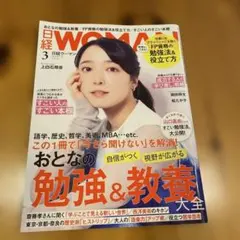 日経WOMAN 3月号 おとなの勉強&教養