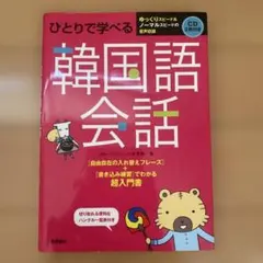 ひとりで学べる韓国語会話