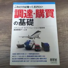 調達・購買の基礎