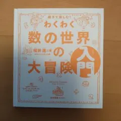 わくわく数の世界の大冒険入門