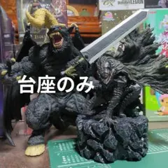 ベルセルク一番くじフィギュア台座