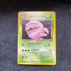 ポケモンカード 旧裏 わるいマタドガス