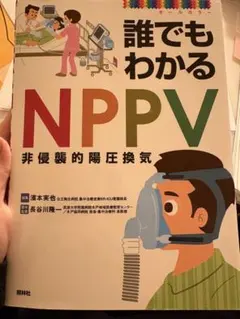 誰でもわかるNPPV 非侵襲的陽圧換気