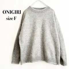 ONIGIRI オニギリ ニット セーター グレー 洗える Fサイズ