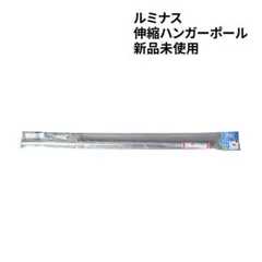 Luminous 伸縮ハンガーポール 19HP-70Sのサムネイル